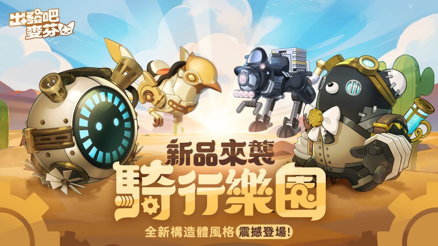 《出發吧麥芬》×《暹羅厘普》聯動展開！同步釋出全新夏日時裝、機械騎行獸
