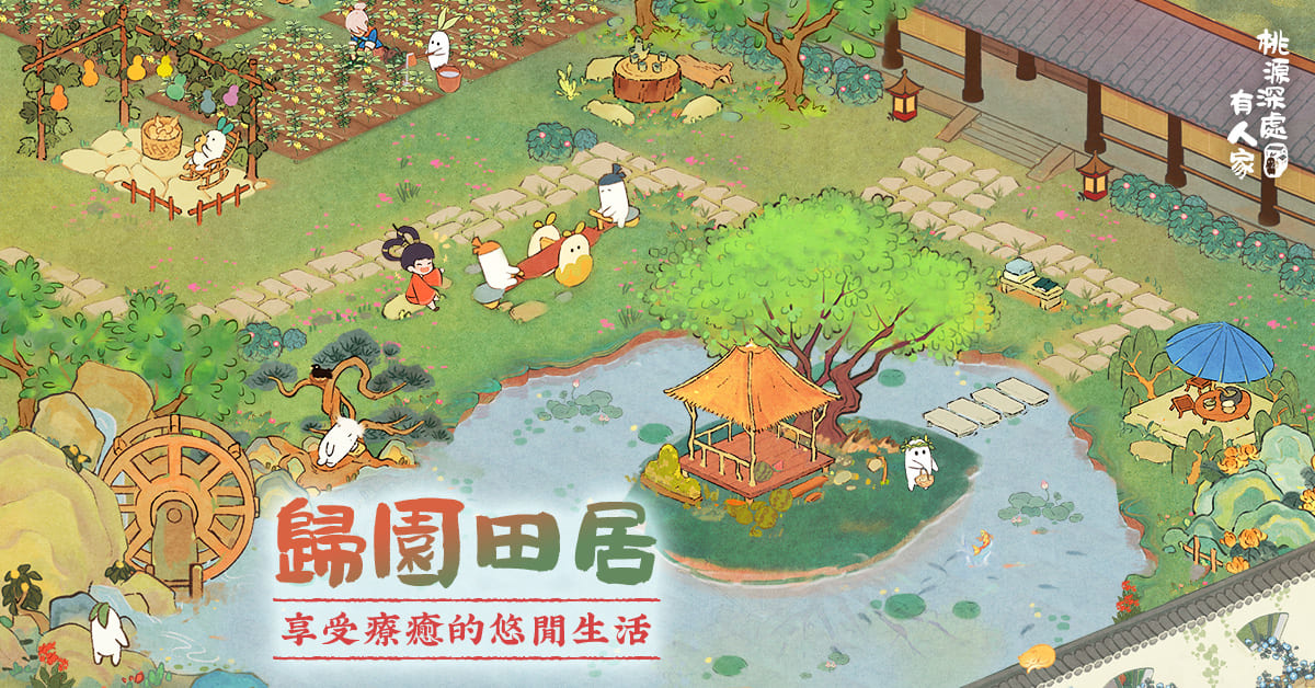 療癒系模擬經營《桃源深處有人家》開啟「仲夏來蘿」測試！iOS 搶先預訂同步開放