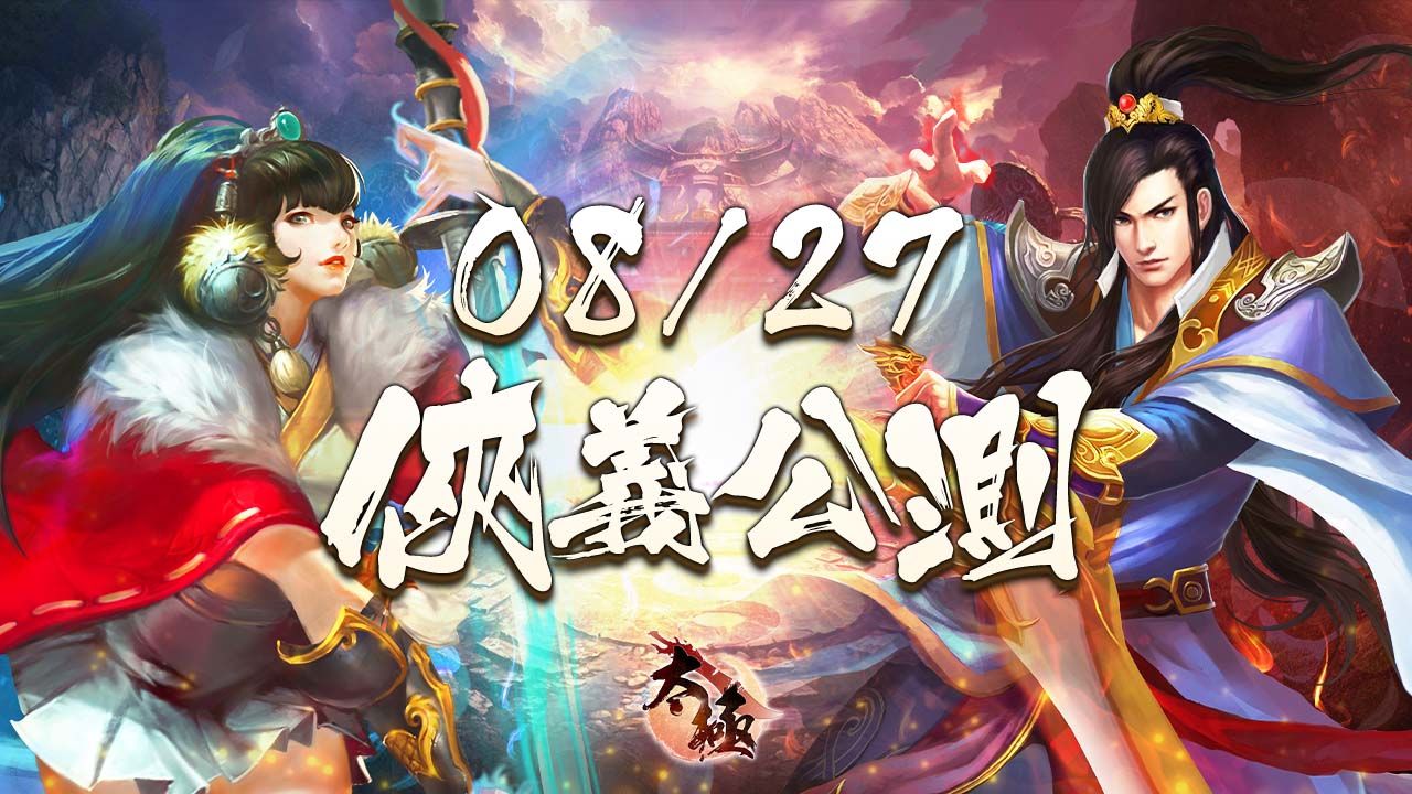 《太極Online》8/27 公測開始！PVE、PVP 副本玩法介紹公開