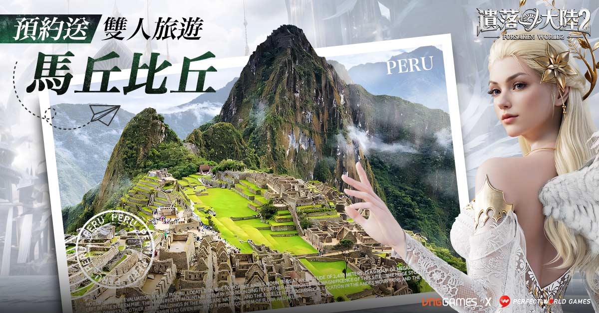 《遺落大陸2》雙平台事前預約即刻啟程！預約豪送馬丘比丘雙人之旅