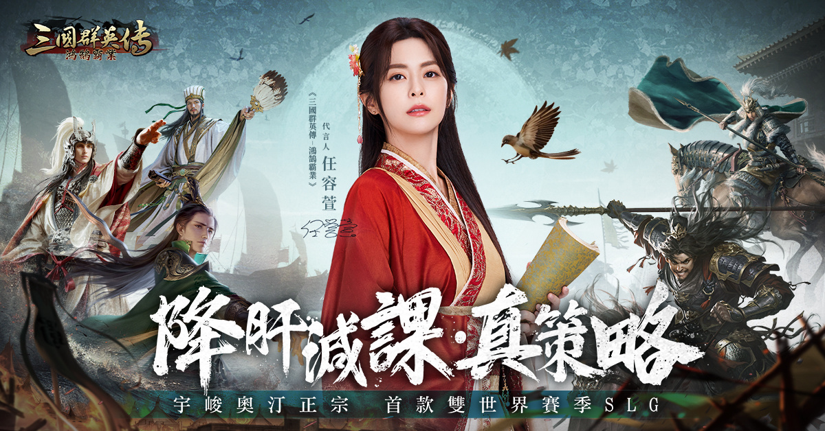 《三國群英傳-鴻鵠霸業》雙平台事前預約開啟！《終極三國》貂蟬任容萱經典代言