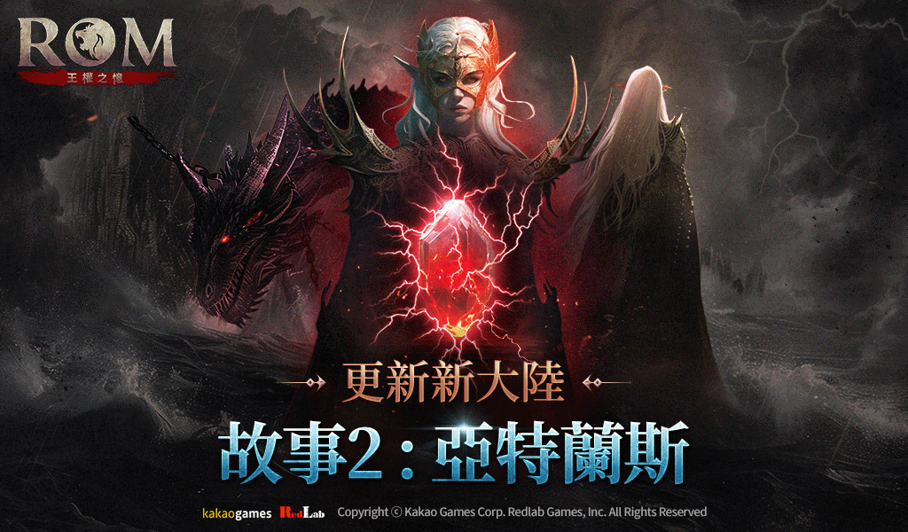 《ROM：王權之憶》進行「故事2：亞特蘭斯」更新！豐富獎勵活動同步展開