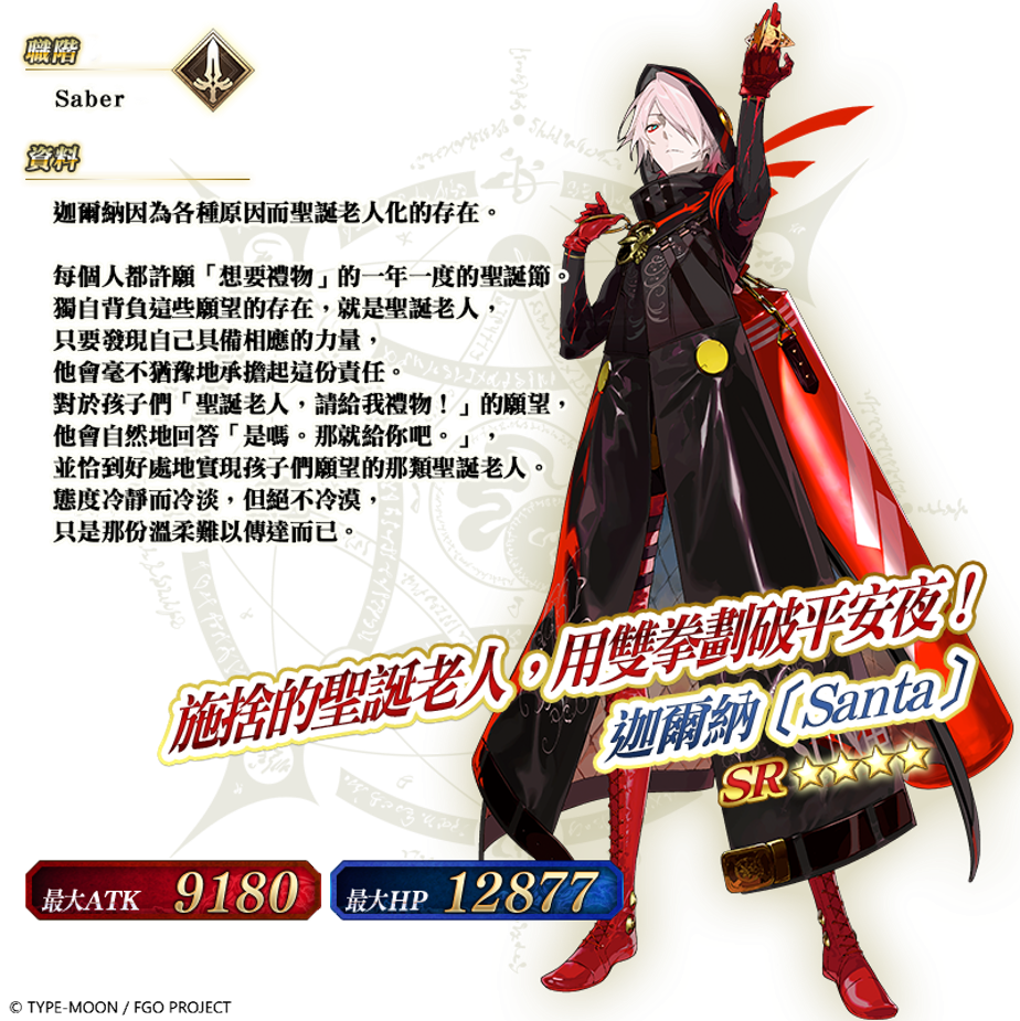 《Fate/Grand Order》繁中版復刻聖誕活動開跑