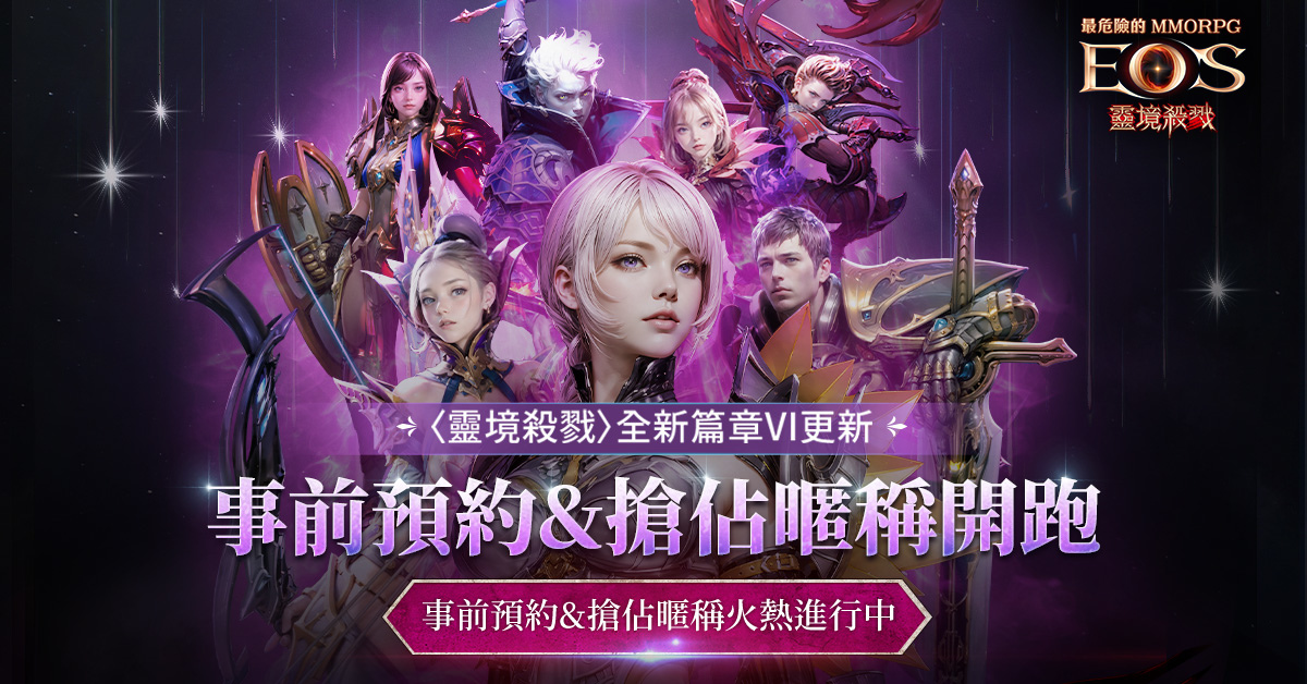 《靈境殺戮》全新篇章VI 事前預約火熱開啟！全新職業「絕美女武神」槍騎士閃亮登場