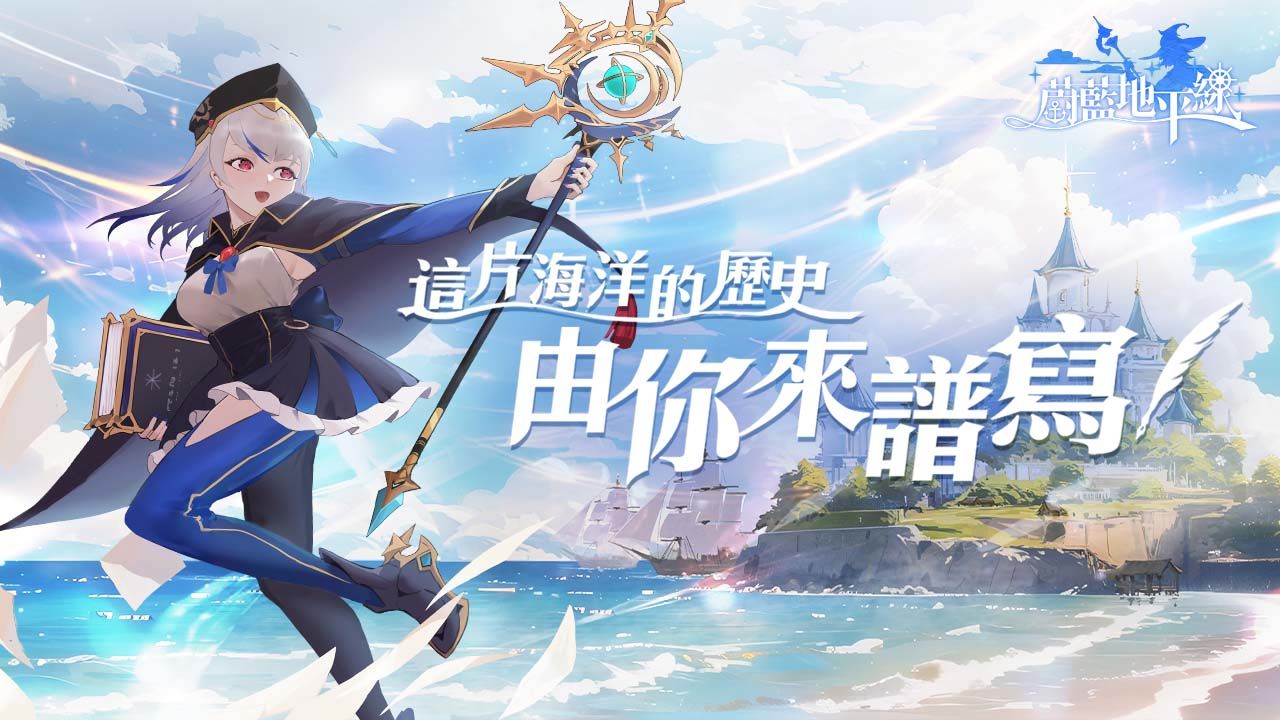 「這片海洋的歷史，由你來譜寫！」動漫風 MMORPG《蔚藍地平線》事前預約開始