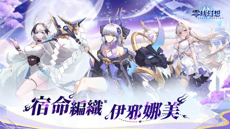 全新冒險今日啟航！《零域幻想》正式上線與英雄共抗黑暗