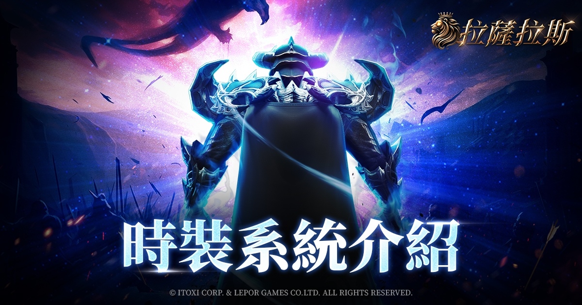 《拉薩拉斯》多平台預約火熱進行中！公開遊戲五大核心系統