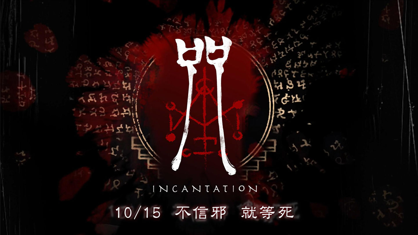 大宇資訊全新恐怖遊戲《咒》前導預告曝光！提早信教 Demo 版同步公開