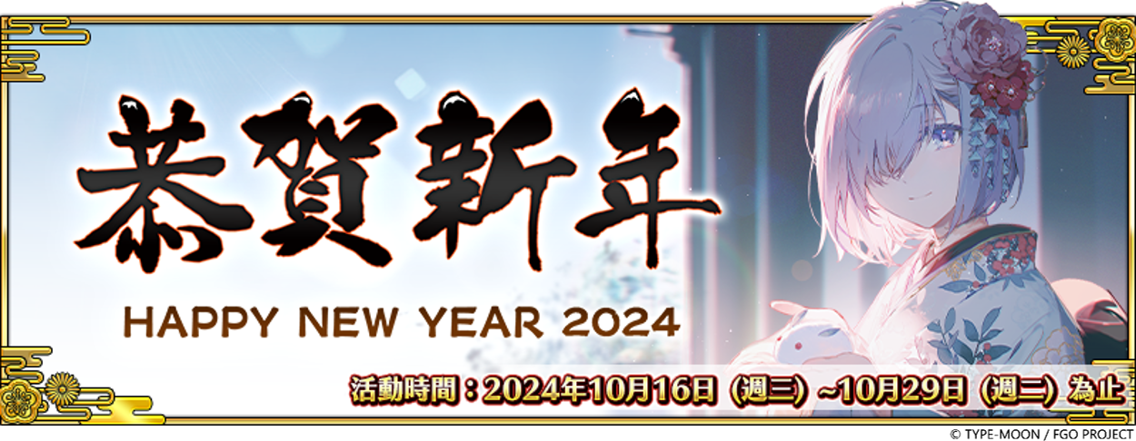 《FGO》繁中版舉辦「2024 年新年紀念活動」！限定從者「格里戈里．拉斯普丁」全新登場
