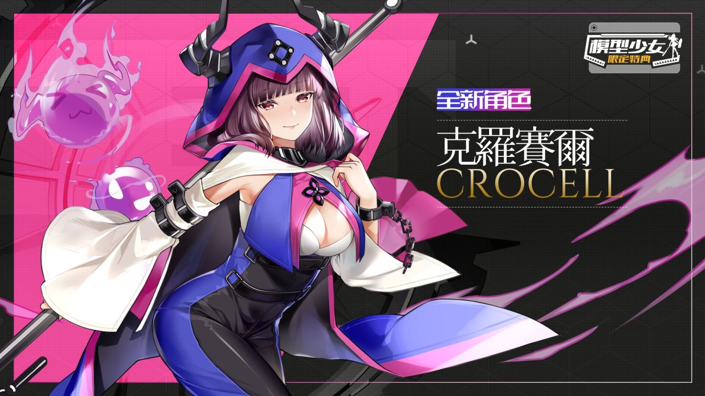 《模型少女：限定特典》預告即將推出新角色「克羅賽爾」＆全新玩法「命運遊樂場」