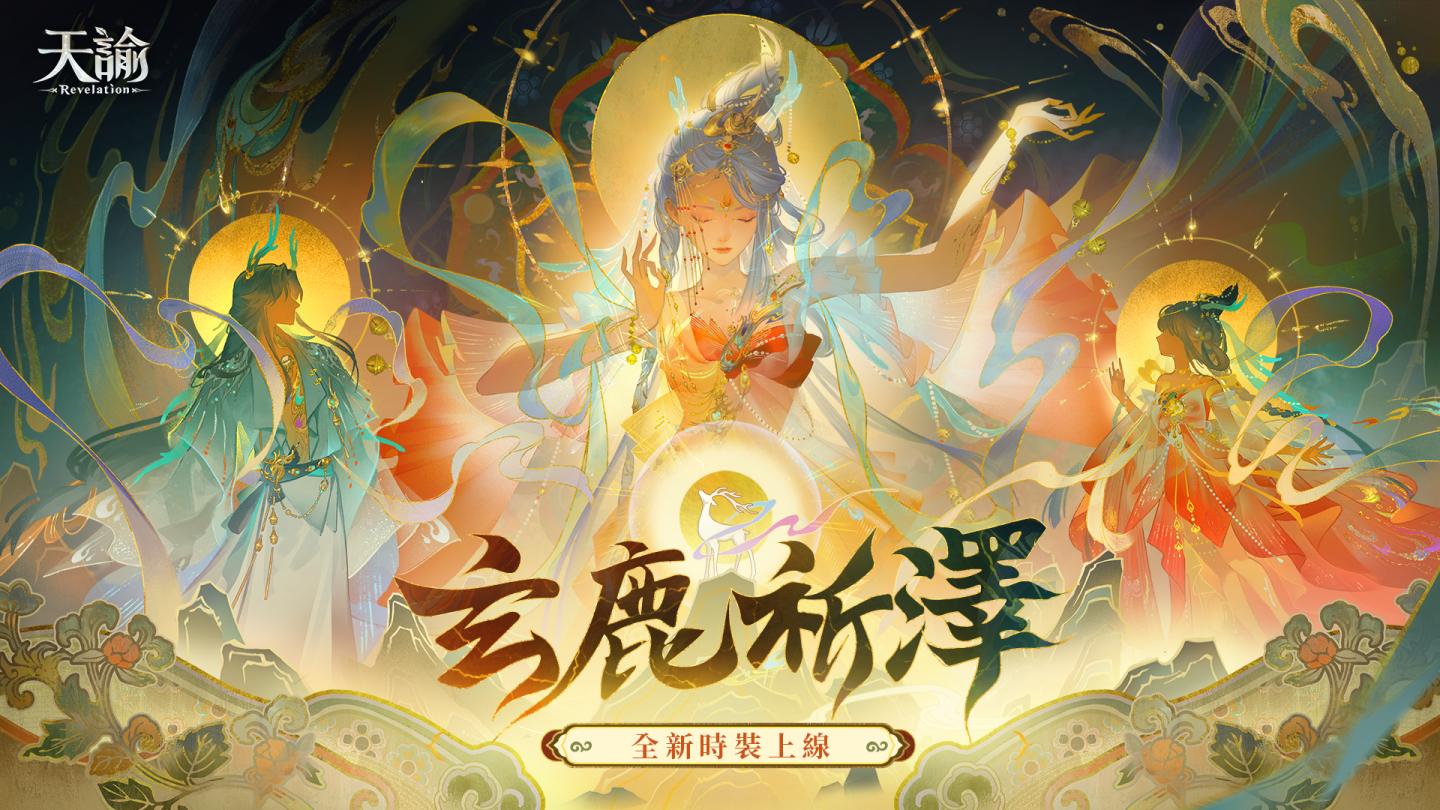 《天諭》舉世爭鋒 S6 賽季開啟！華美時裝、全新染色功能炫彩登場