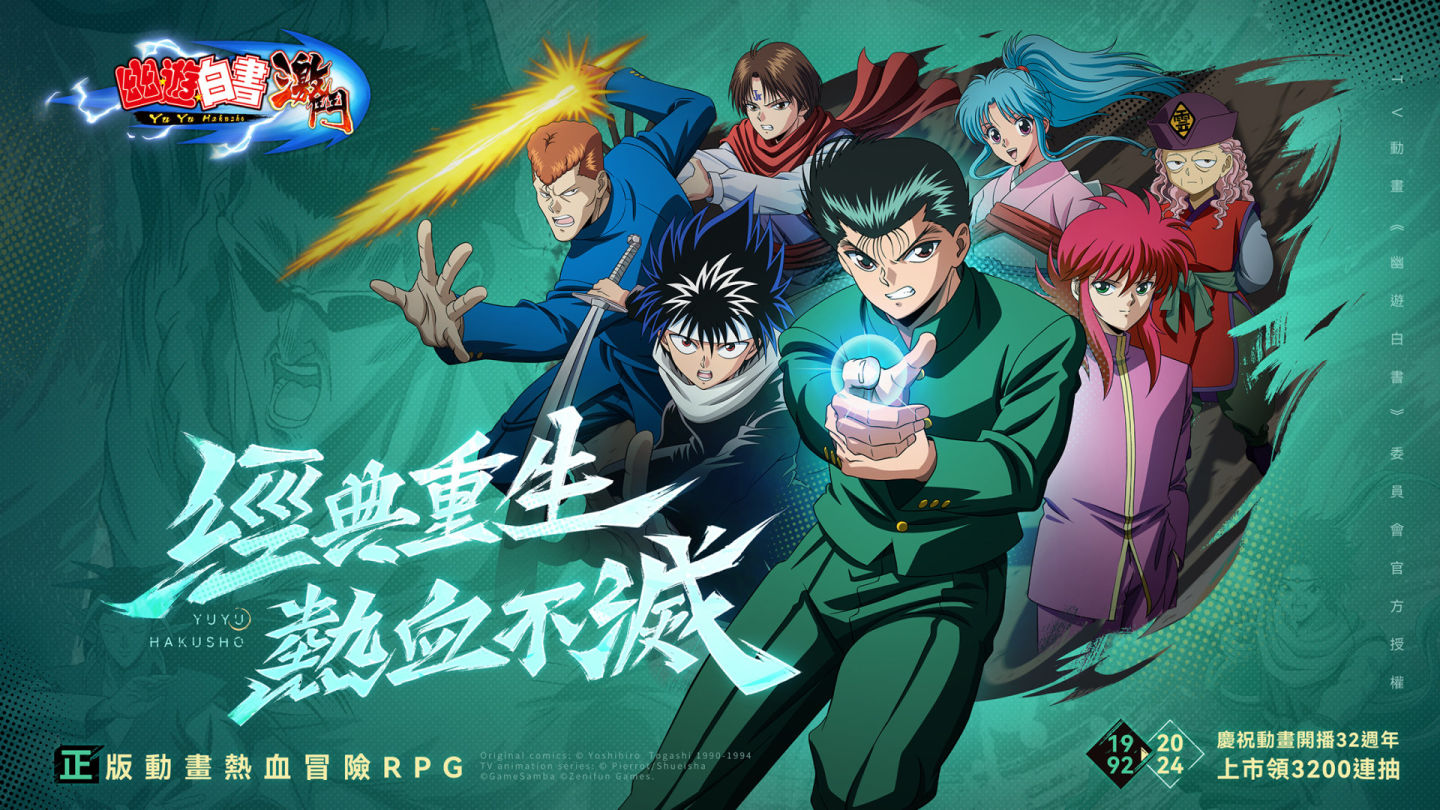 經典動畫改編《幽遊白書：激鬥》正式展開事前預約活動