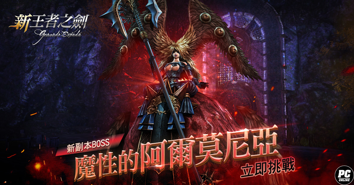 《新王者之劍》末路絕境改版！新副本、新角色、新活動滿載登場