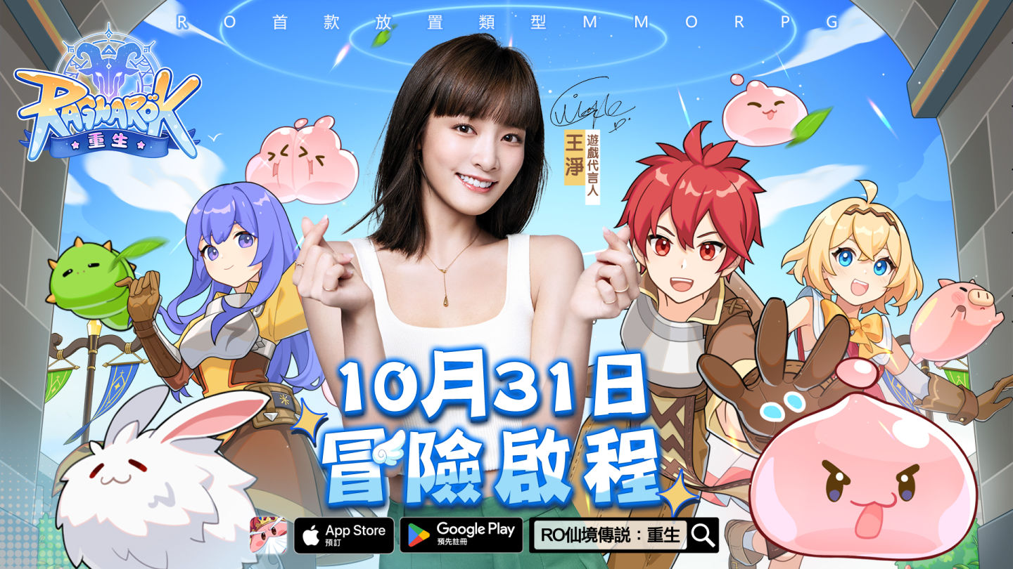 《RO 仙境傳說：重生》公佈遊戲代言人「王淨」！10/31 遊戲正式上線
