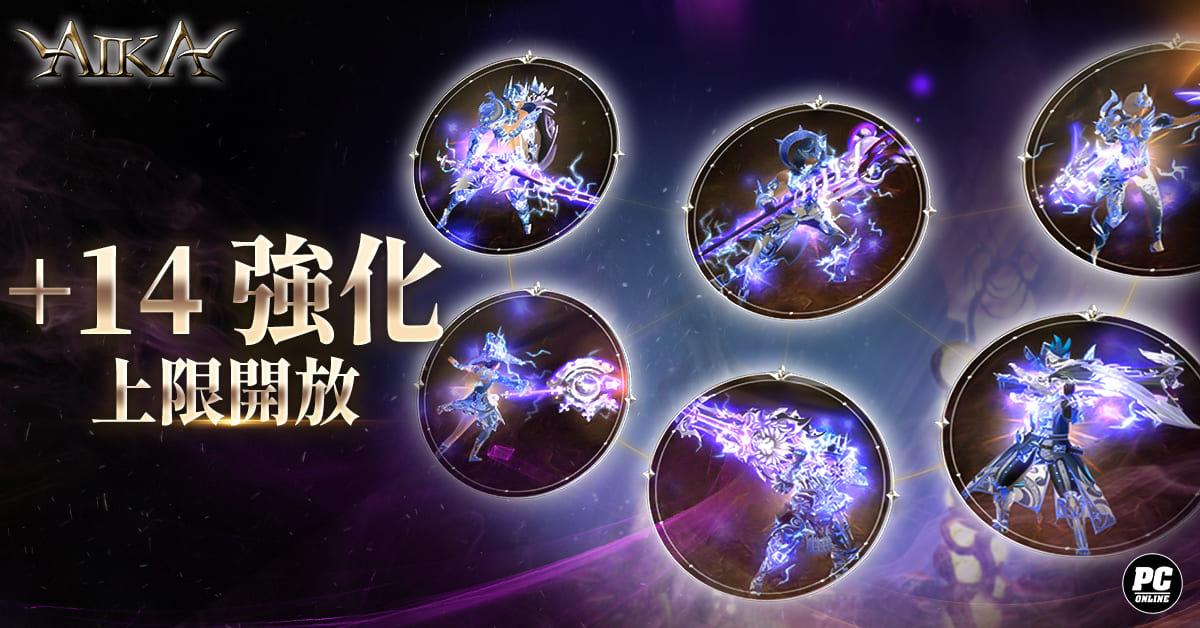 《AIKA Online》開放全新等級與裝備上限！同步更新「瓦爾哈拉」地圖內容