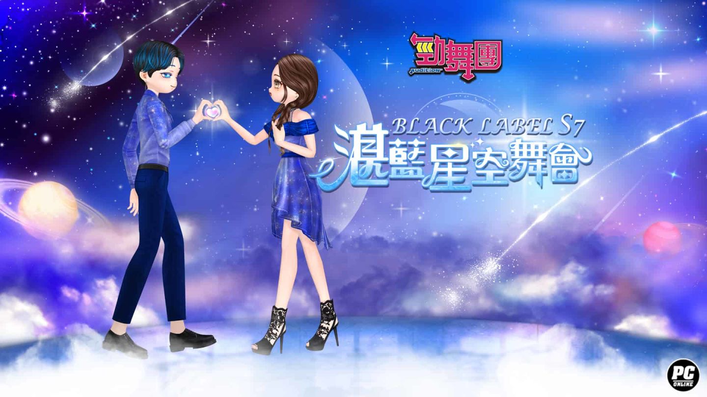 《勁舞團 Audition》Black Label S7 湛藍星空舞會登場