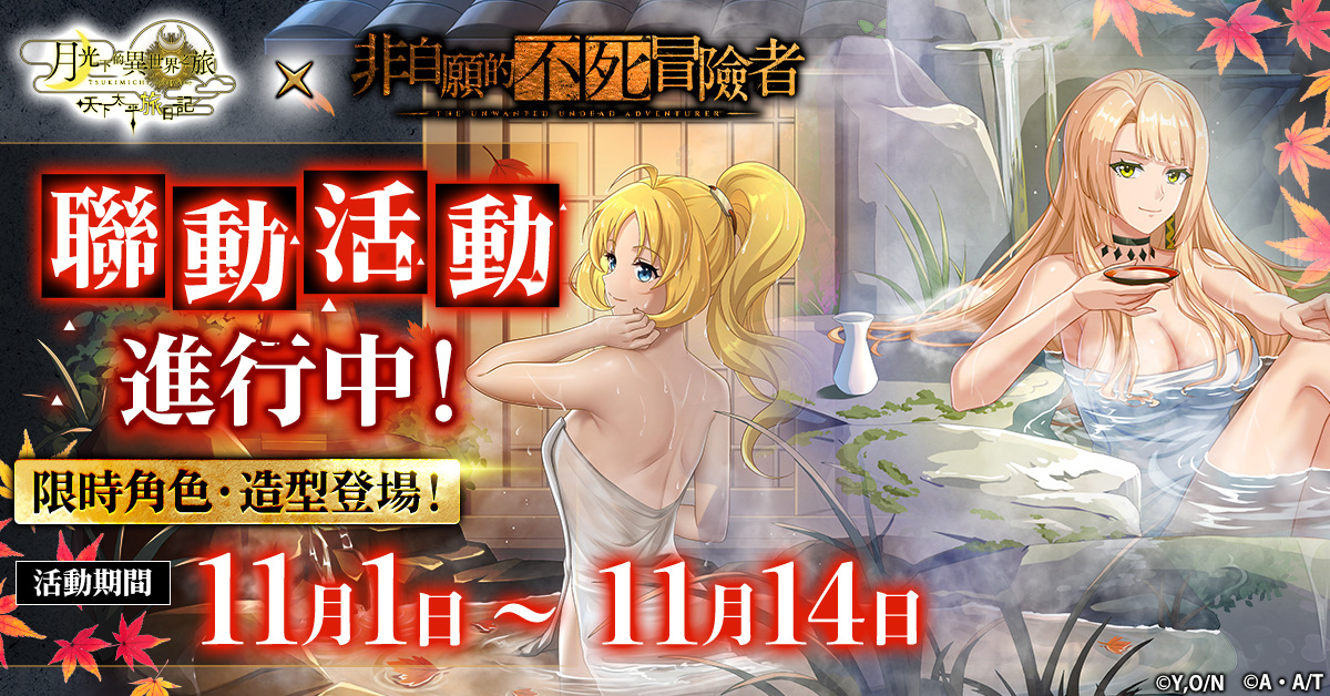 《月光下的異世界之旅 天下太平旅日記》與《非自願的不死冒險者》豪華聯動活動開始