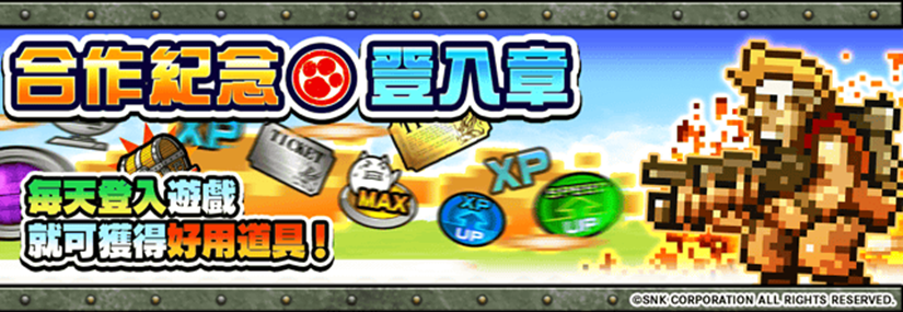 《越南大戰METAL SLUG ATTACK》×《貓咪大戰爭》期間限定活動上線，挑戰合作關卡獲取限定角「百太郎」