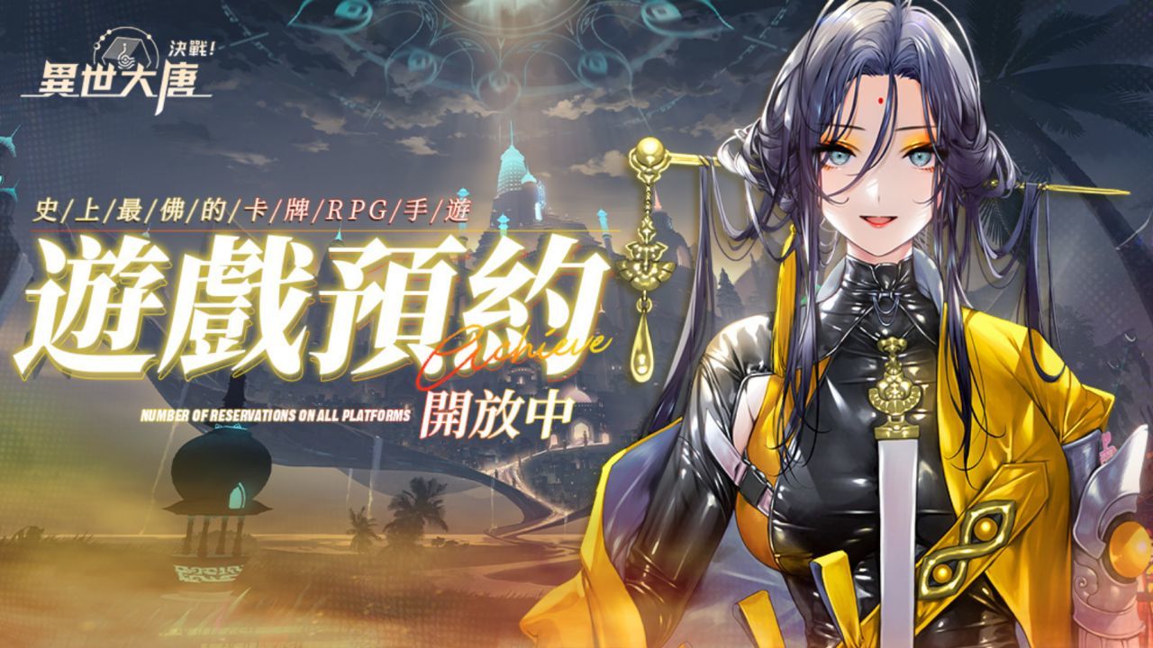 《決戰！異世大唐》遊戲玩法釋出！送「南北貳路音樂節」演唱會門票