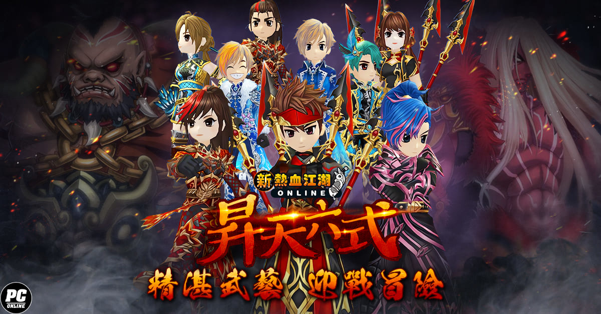 《新熱血江湖 Online》十週年見面會圓滿落幕！搶先釋出「昇天六式」等週年改版內容