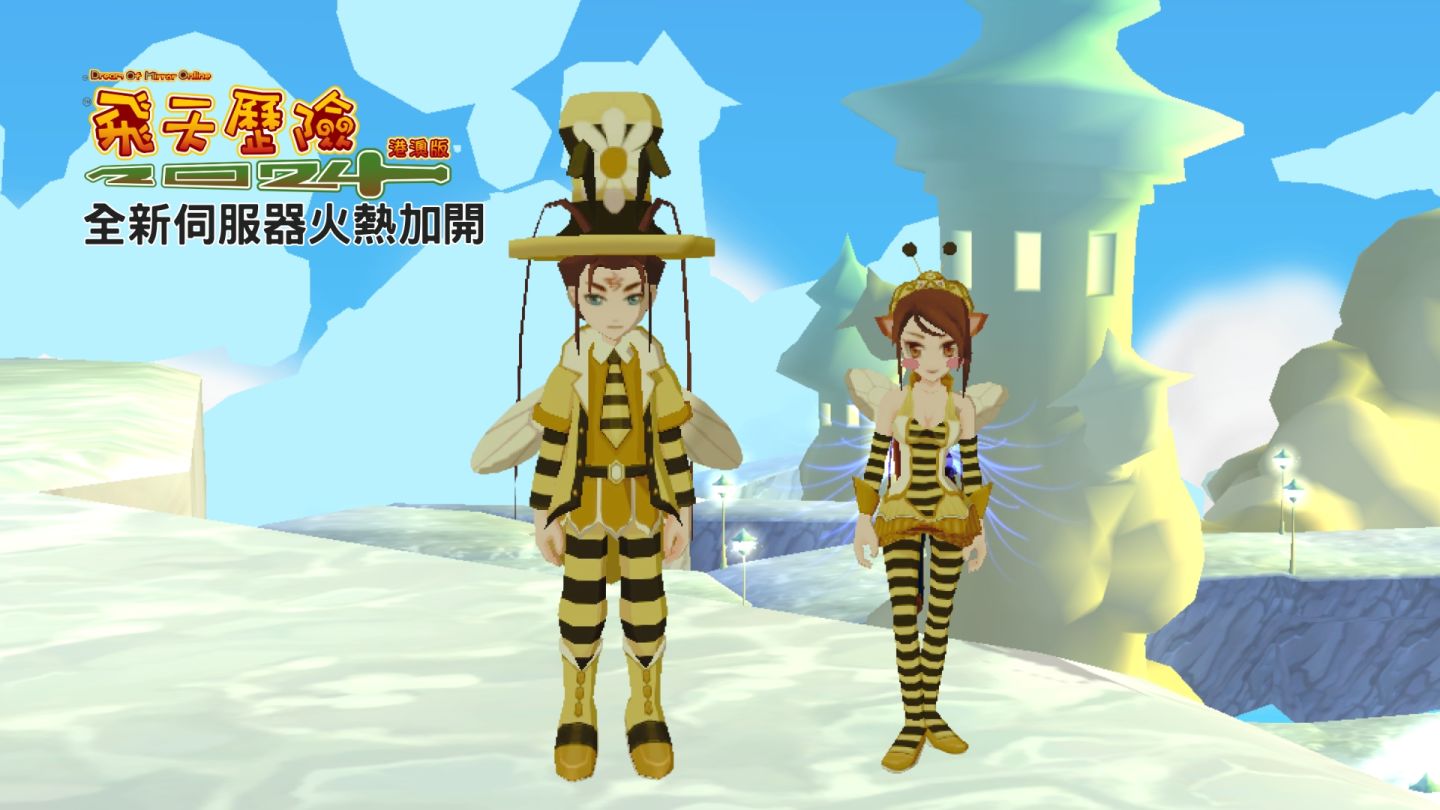 《飛天歷險 2024》加開全新伺服器「九龍崑崙鏡」！蜜蜂套裝、特殊寵物坐騎「噗噗王」六大免費活動奉上