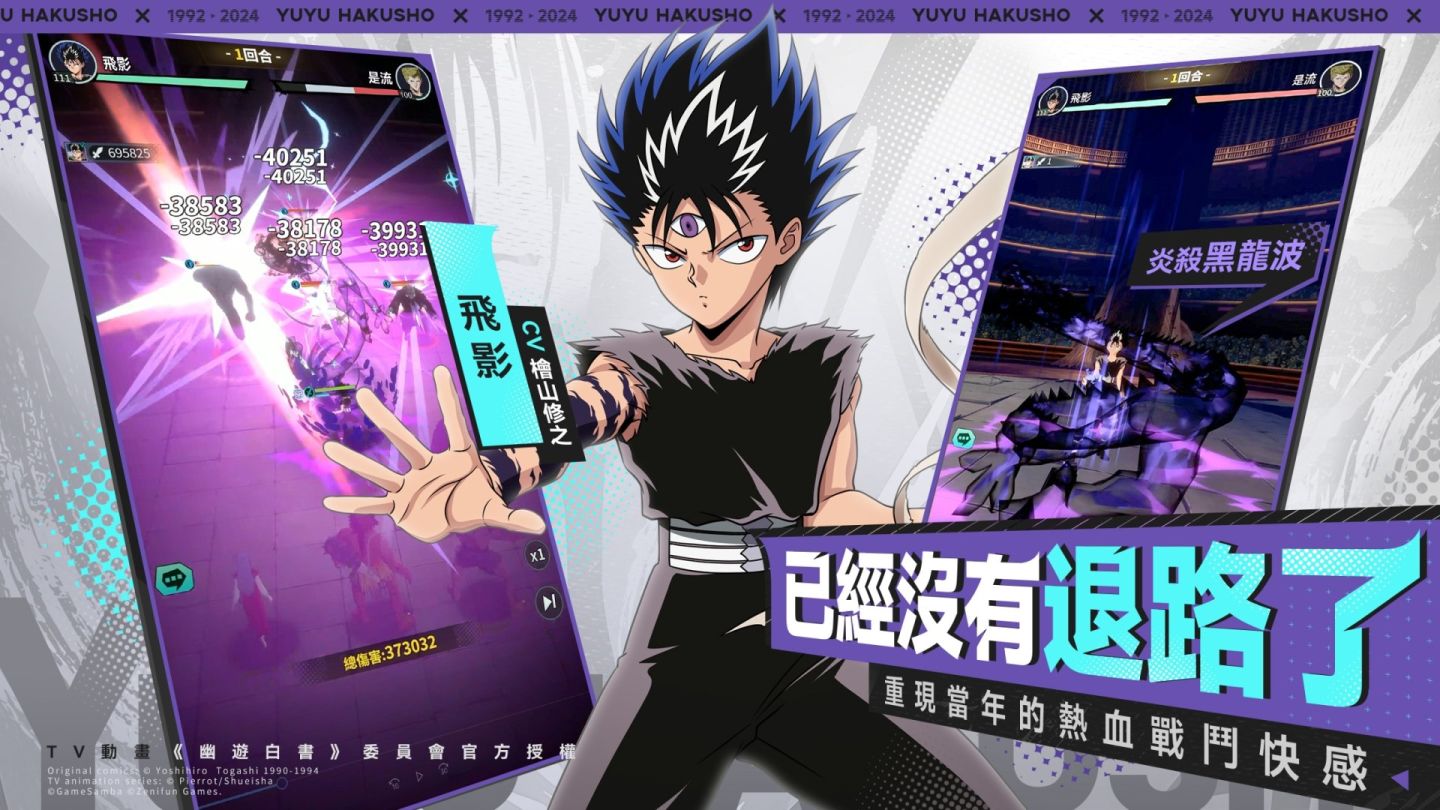 正版動畫熱血冒險 RPG《幽遊白書：激鬥》今日正式上市