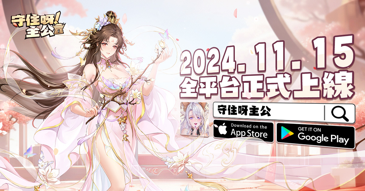 《守住呀主公》上線送 3,000 抽！登入即領「蔡文姬、貂蟬」紅顏