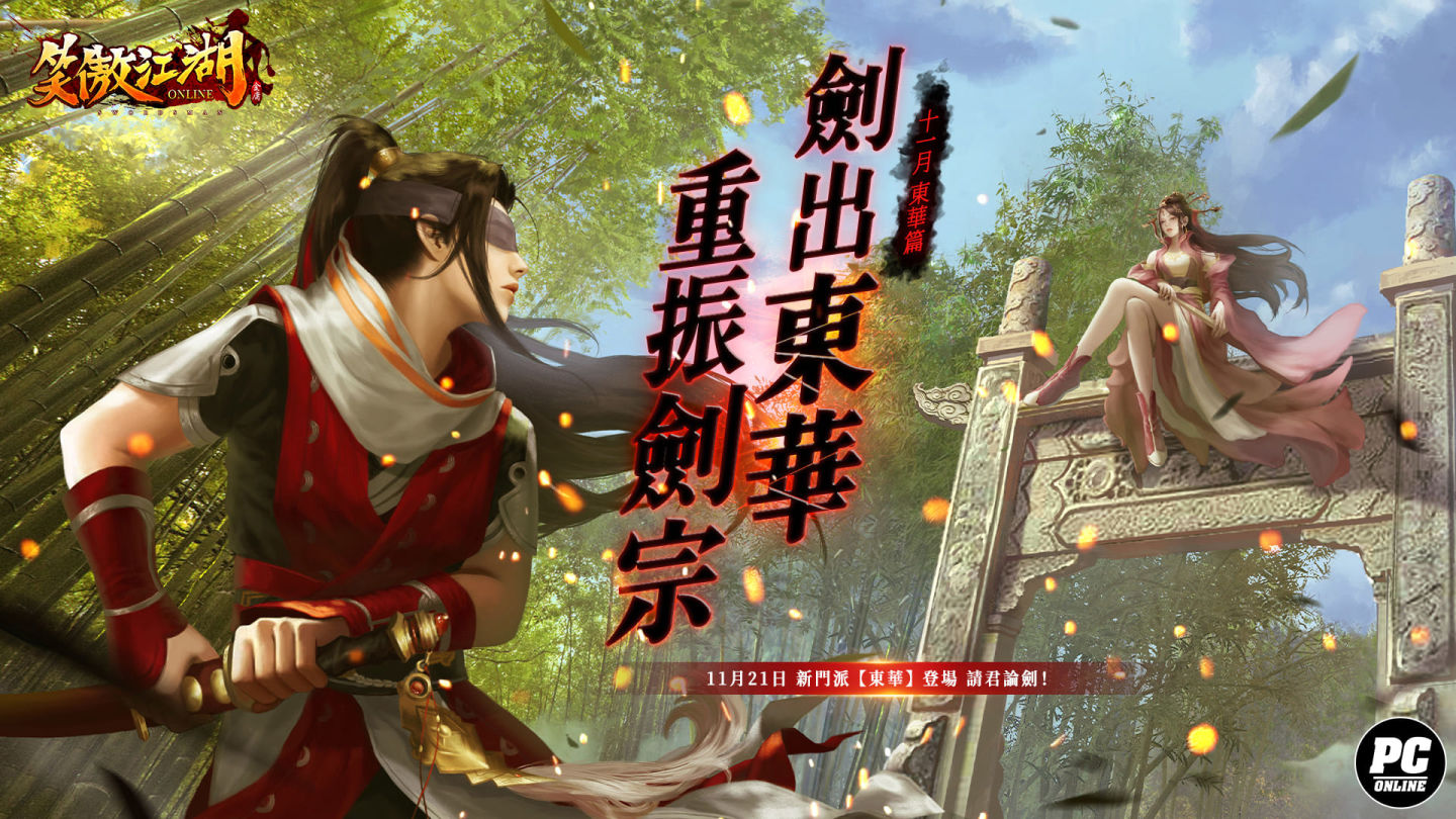 《笑傲江湖4K Online》資料片「劍出東華」今日登場！全新職業「東華」執劍而來