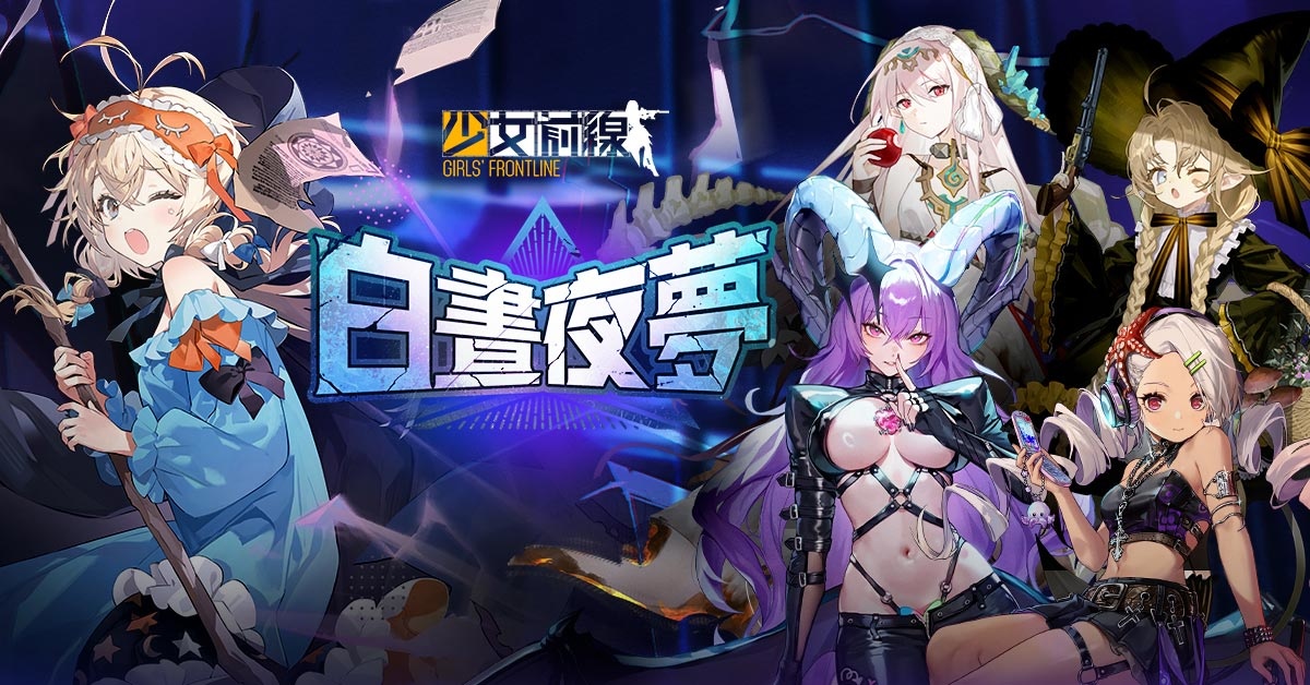《少女前線》×《Arena Breakout》正式展開「蝴蝶星雲」聯動合作
