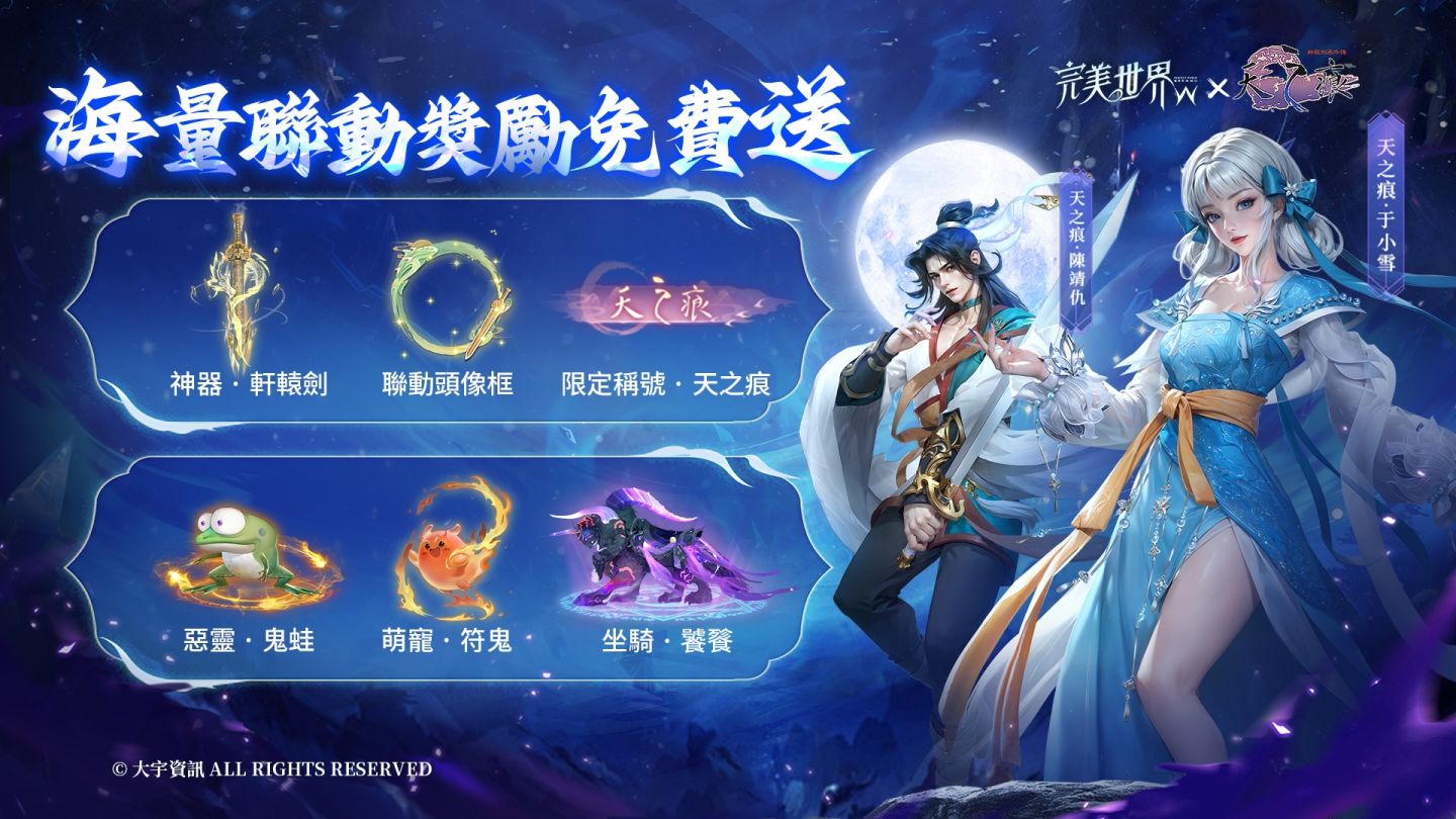 《完美世界W》×《軒轅劍叄外傳：天之痕》聯動即將開跑！妖族全新職業「月仙」同期上線
