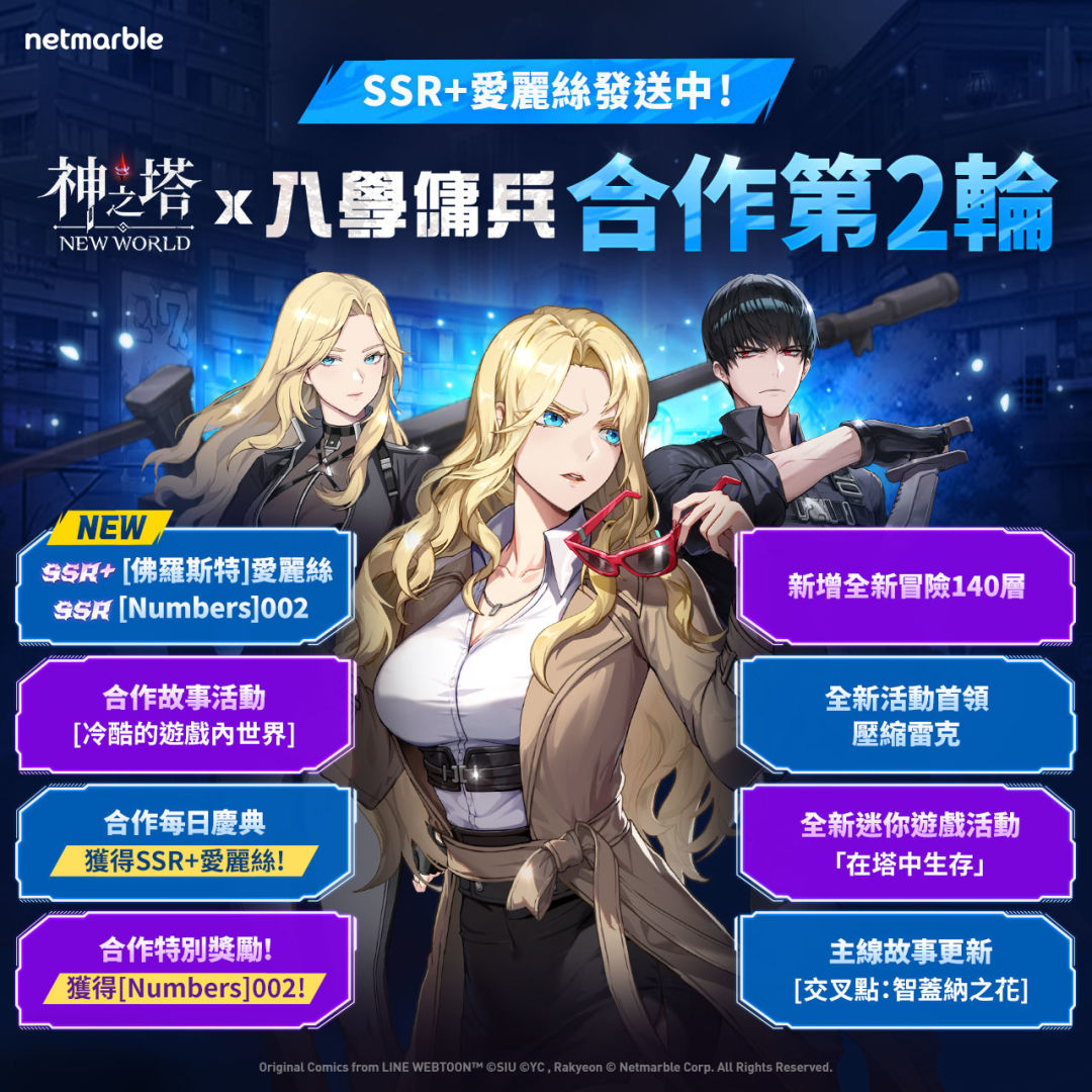 《神之塔：New World》續推 WEBTOON《入學傭兵》合作更新