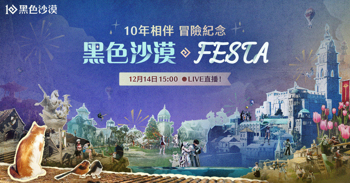 《黑色沙漠》10 週年 Festa 特別直播週末相聚！彙集全球冒險家回憶紀念活動開跑