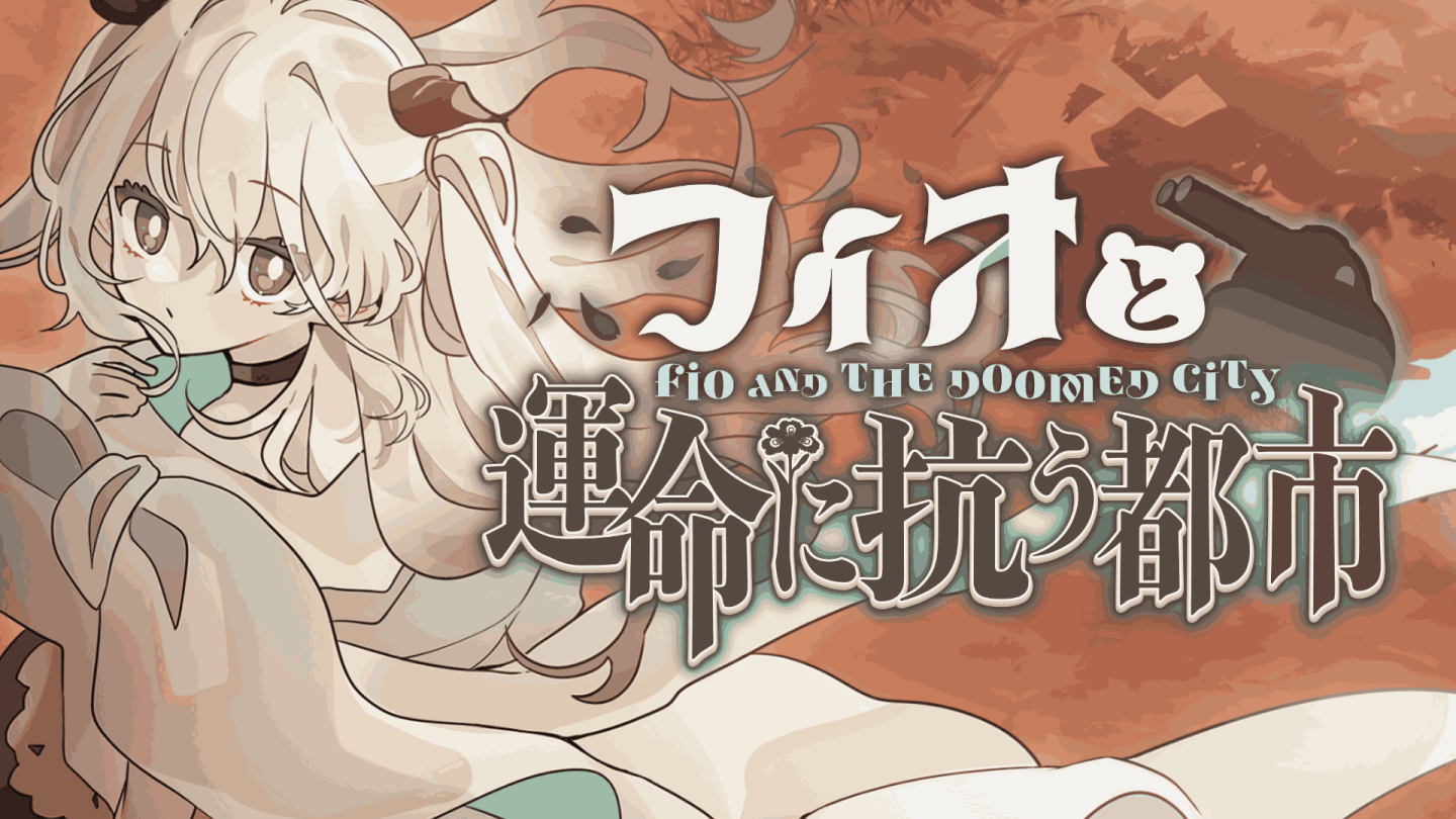 城市建設 x 塔防新作《菲奧與抵抗命運的城市》發表，守護少女與人類最後的城市