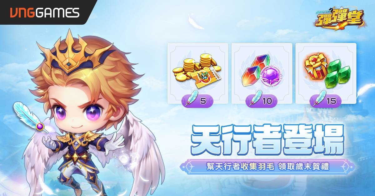 《彈彈堂 Origin》新副本「天穹聖域」盛大上線！彈旦天堂簽到活動開啟