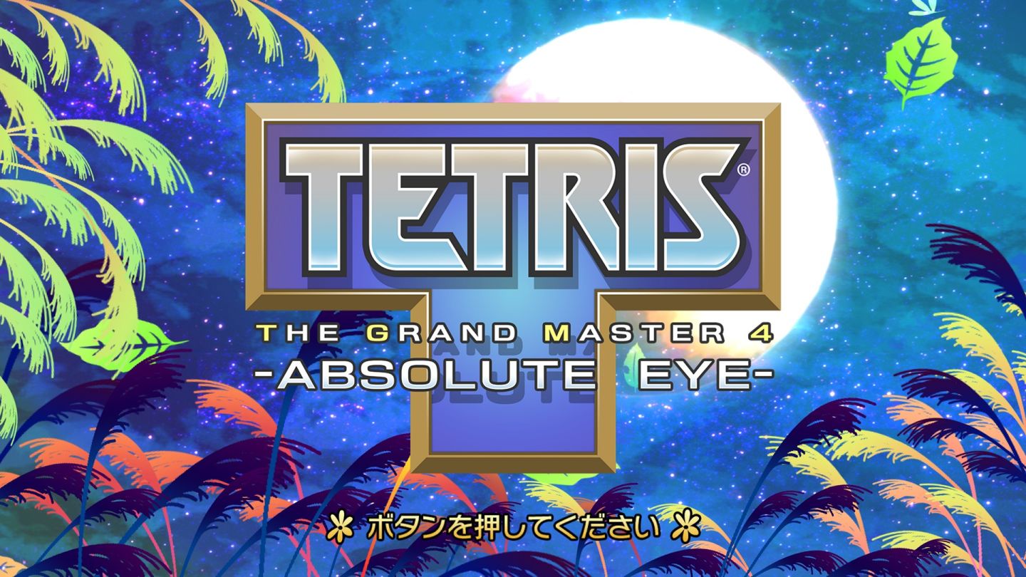 《俄羅斯方塊》系列新作《Tetris The Grand Master 4 -Absolute Eye-》4/4 推出