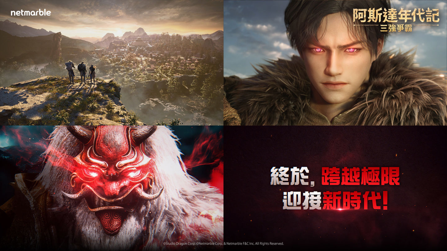網石揭曉《阿斯達年代記:三強爭霸》一週年更新!全球伺服器&全新職業即將登場