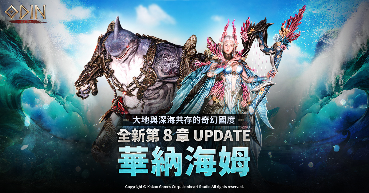 《奧丁:神叛》推出第 8 章水陸共存新戰場「華納海姆」!全新寵物召喚系統可愛登場
