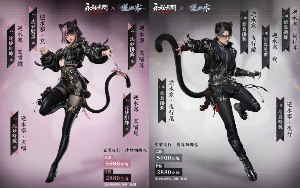 《永劫無間》×《逆水寒》全新聯動登場!胡為、沈妙化身性感黑貓,季滄海重製超燃回歸
