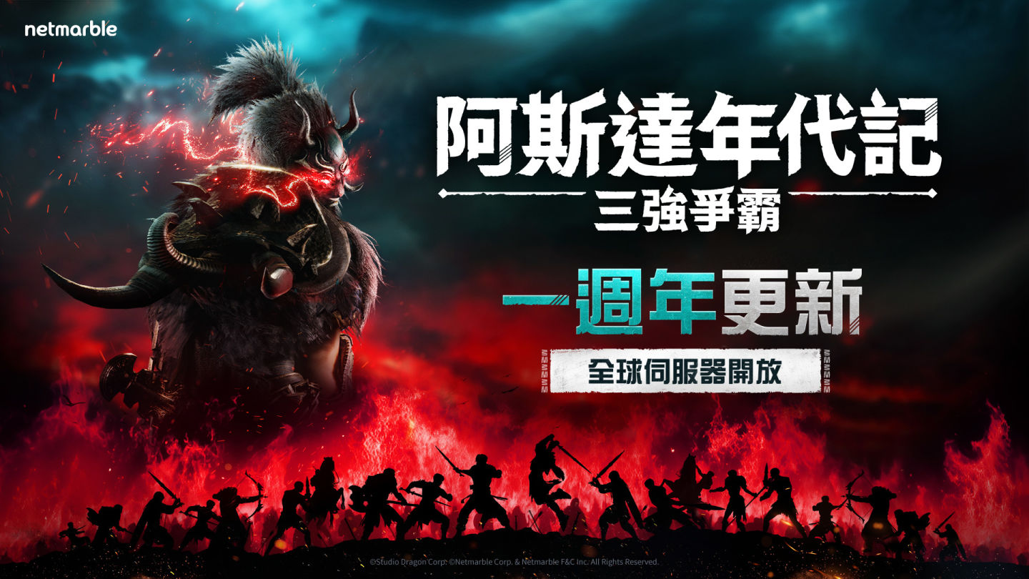 《阿斯達年代記:三強爭霸》歡慶一週年紀念!大規模內容更新登場