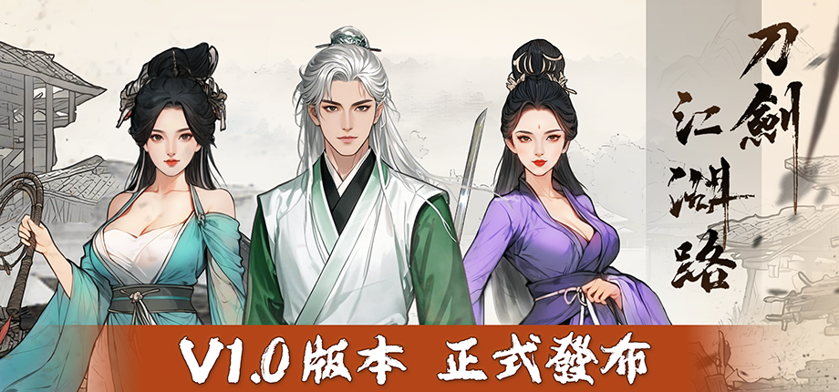 橫版戰鬥武俠 RPG《刀劍江湖路》正式版推出上架