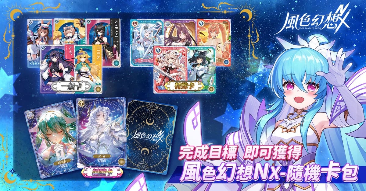 《風色幻想 NeXus》首次大型改版開放全新玩法、主線劇情!「森森鈴蘭、瑪格麗特」登場、完成任務送 300 抽