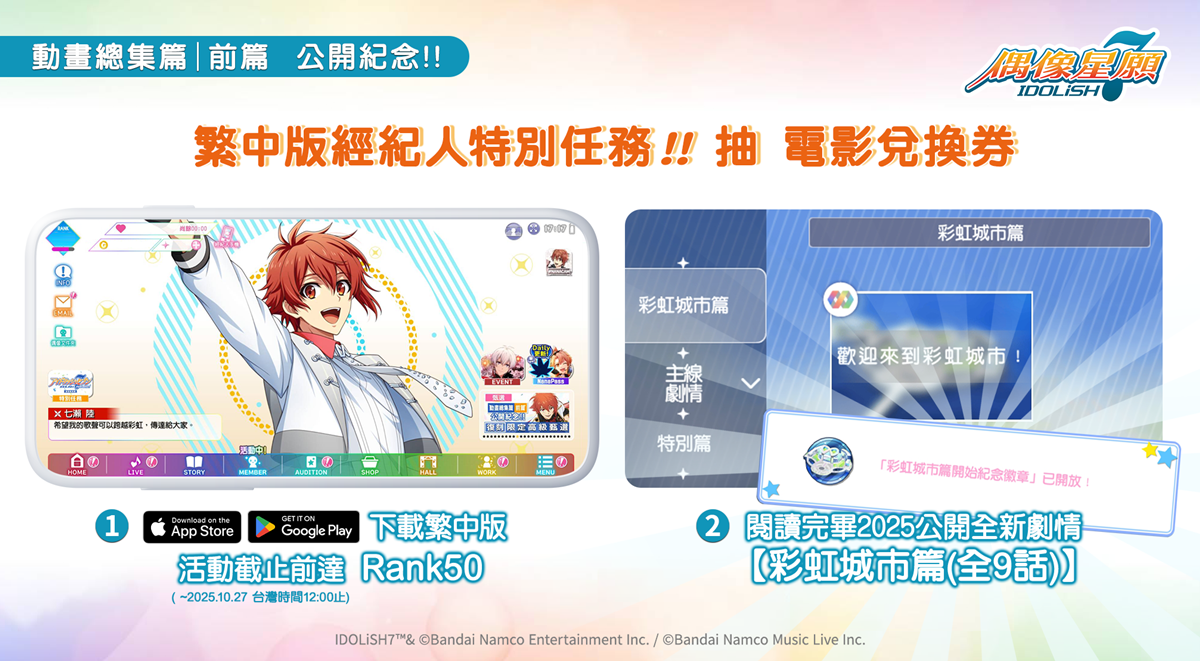 《IDOLiSH7-偶像星願-》紀念動畫劇場版[前篇]海外上映！確定舉行繁中版特別任務！ | 遊戲基地 Gamebase