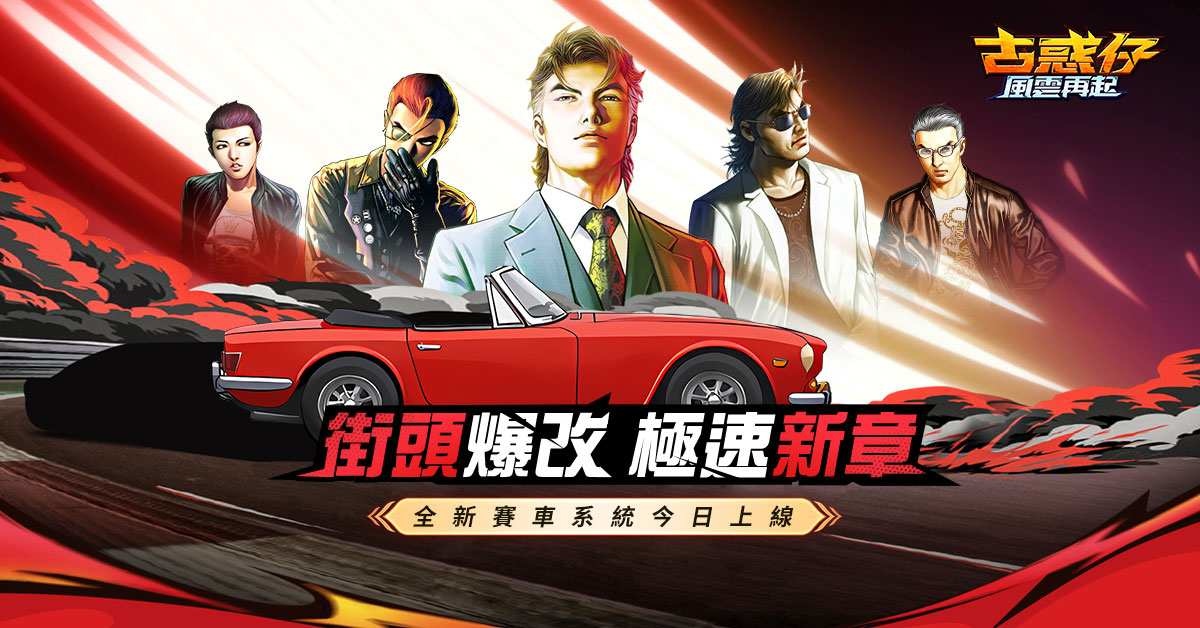 爆改街頭，極速新章！《古惑仔：風雲再起》2.0 版本賽車玩法上線| 遊戲