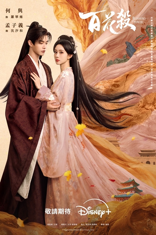 Disney+《百花殺》