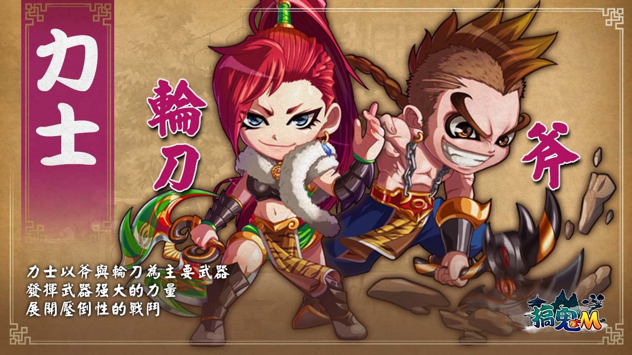 「力士」以沉重的「斧」或是巨大的「輪刀」為主要武器，能以此施展出各種威力十足的武技！