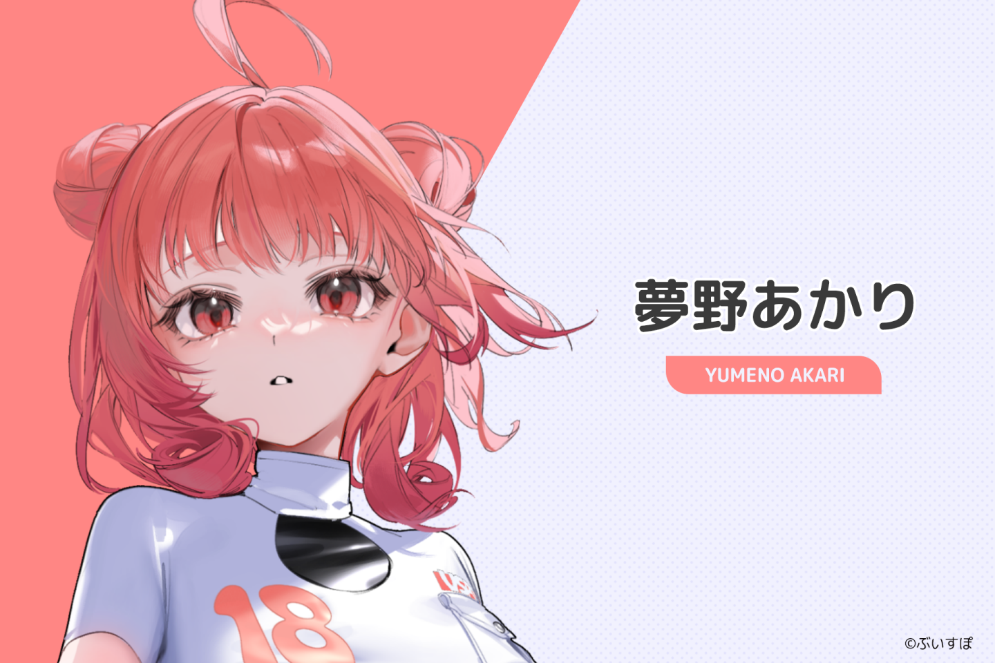 夢野あかり:來自「あかりん星」的元氣女孩,總是充滿活力。她做事直率又認真,偶爾因為太努力而落空的樣子,也成為讓粉絲心軟的可愛魅力。