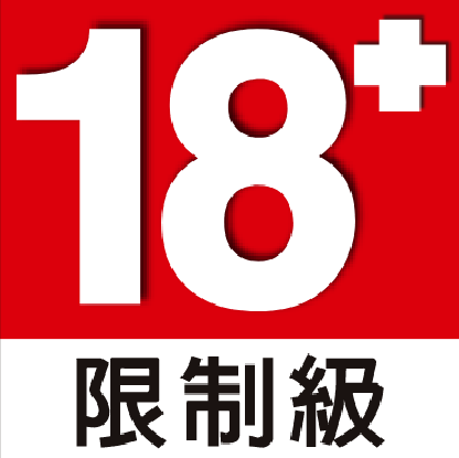 18禁圖示