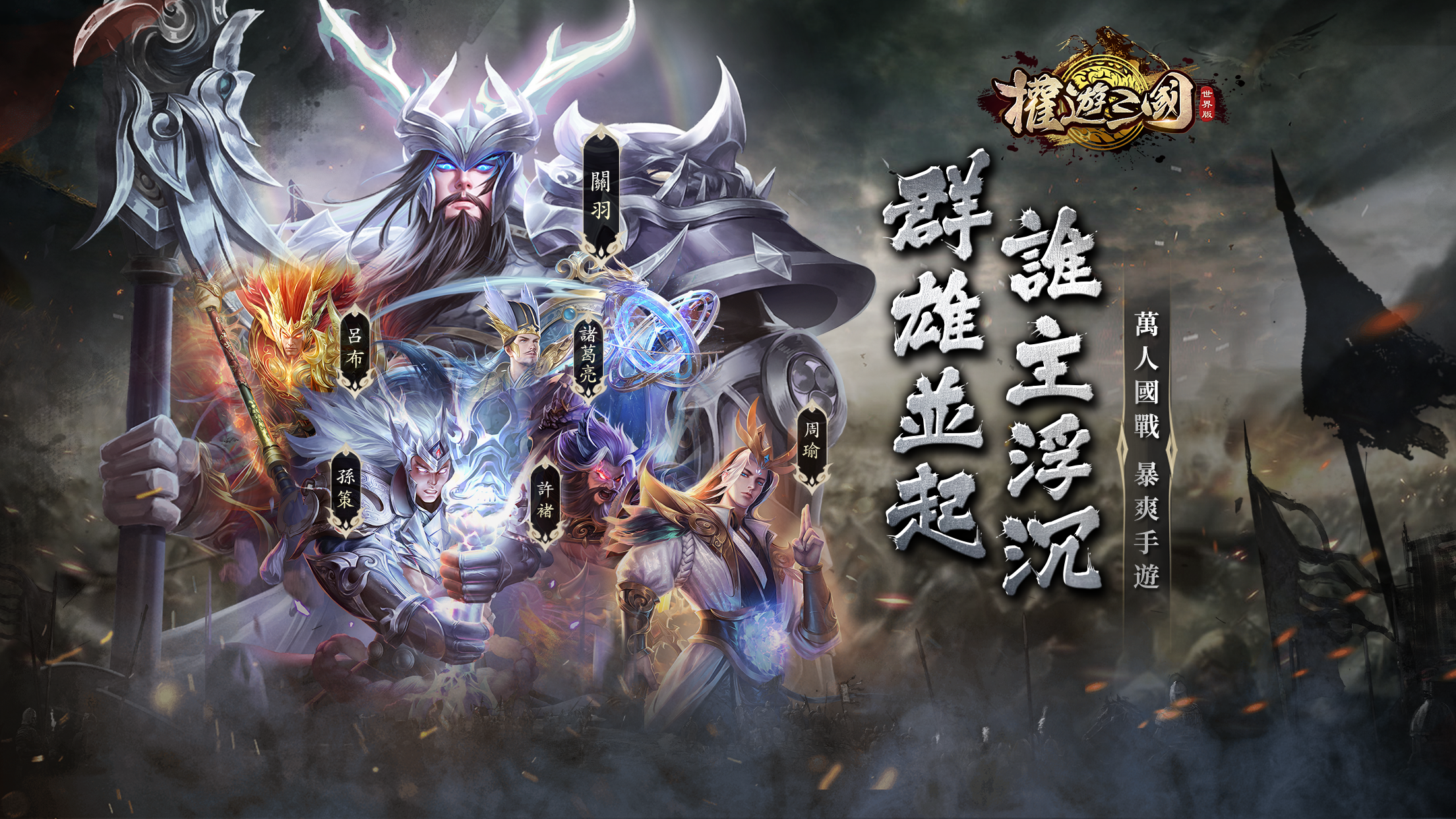 權遊三國：世界版 遊戲畫面 1