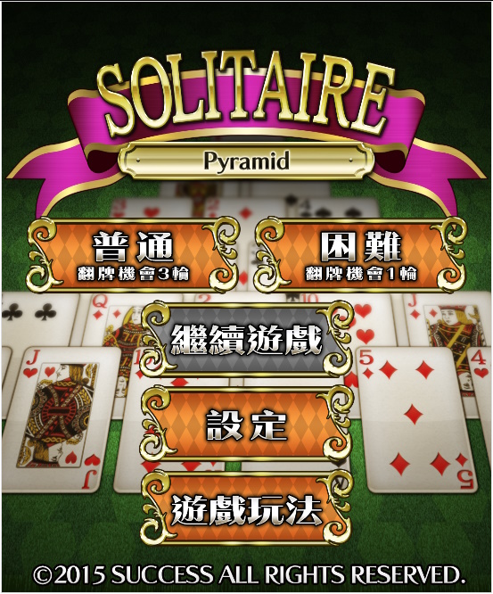 金字塔紙牌 遊戲畫面 1