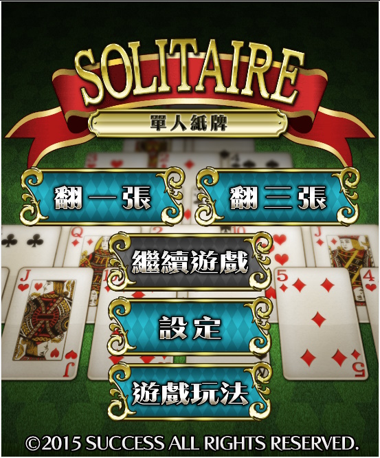 經典接龍 遊戲畫面 1